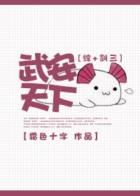 武安天下