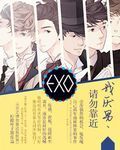 EXO之请勿靠近！我厌男
