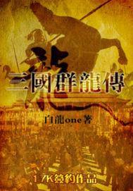 三国群龙传