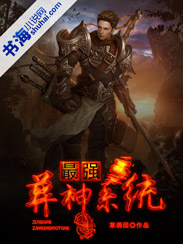 最强葬神系统