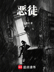 恶徒